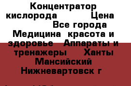 Концентратор кислорода EverGo › Цена ­ 270 000 - Все города Медицина, красота и здоровье » Аппараты и тренажеры   . Ханты-Мансийский,Нижневартовск г.